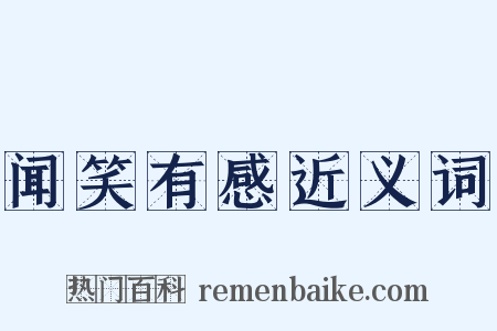 闻笑有感近义词是什么意思的图片